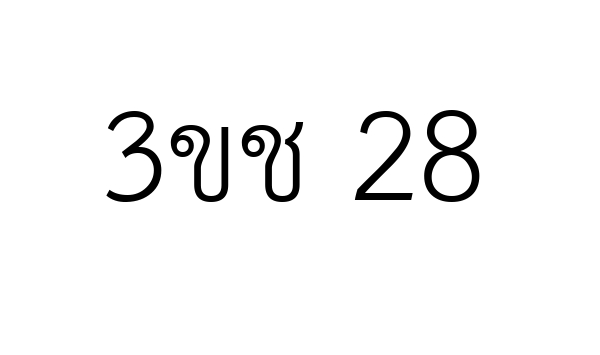 3ขช 28